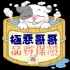 極惡哥哥 的會員頭像