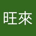 李旺來 的會員頭像