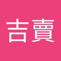 超吉賣 的會員頭像
