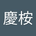 賴慶桉 的會員頭像