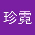 李珍霓 的會員頭像