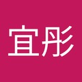 蔡宜彤 的會員頭像