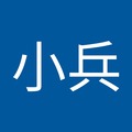 小小兵 的會員頭像
