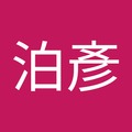 泊彥 的會員頭像