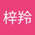 張梓羚 的會員頭像