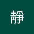 子靜 的會員頭像