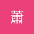 蕭蕭 的會員頭像