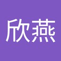 莊欣燕 的會員頭像