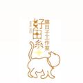 好田糸貓日子工作室 的會員頭像