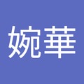 Hua hua 的會員頭像