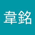 陳韋銘 的會員頭像