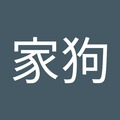 家狗 的會員頭像