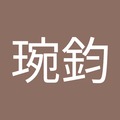 黃琬鈞 的會員頭像