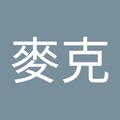 揚麥克 的會員頭像