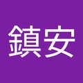 謝鎮安 的會員頭像