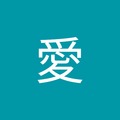 何愛 的會員頭像