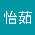 曾怡茹 的會員頭像