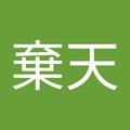 吾名棄天 的會員頭像