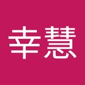 林幸慧 的會員頭像