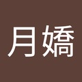 廖月嬌 的會員頭像