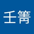 廖壬箐 的會員頭像