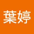 林葉婷 的會員頭像