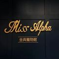 MissAlpha 的會員頭像