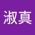 王淑真 的會員頭像