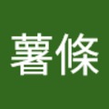 狂暴薯條 的會員頭像