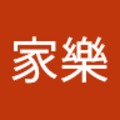 鍾家樂 的會員頭像