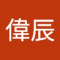 廖偉辰 的會員頭像