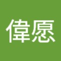 羅偉愿 的會員頭像