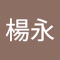 吳楊永 的會員頭像