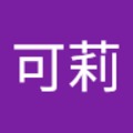 可可莉 的會員頭像