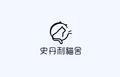 史丹利貓舍 的會員頭像