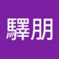 李驛朋 的會員頭像