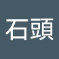 石頭 的會員頭像