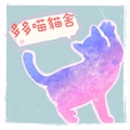 多多喵貓舍 的會員頭像