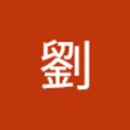 婉婷劉 的會員頭像
