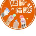 四腳貓殿 的會員頭像