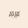 昴貓貓舍 的會員頭像