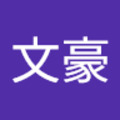 廖文豪 的會員頭像