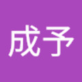 歐成予 的會員頭像