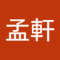 徐孟軒 的會員頭像