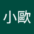 江小歐 的會員頭像