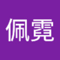 李佩霓 的會員頭像