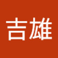 謝吉雄 的會員頭像
