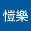 余愷樂 的會員頭像
