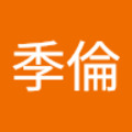 吳季倫 的會員頭像