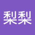 梨梨 的會員頭像